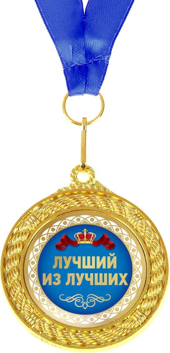 Медаль сувенирная Лучший из лучших, двухсторонняя, диаметр 5 см892391 Медаль сувенирная Лучший из лучших, двухсторонняя, диаметр 5 см892391Когда мы ищем подарок для близких, друзей или просто знакомых, мы всегда хотим отметить уникальность этого человека, его заслуги и лучшие качества. Решить такую задачу непросто, но возможно! Медаль двухсторонняя Лучший из лучших станет подарком, который запомнится и сохранится надолго. С ней виновник торжества почувствует себя важным и особенным для вас и непременно сохранит её на память, как яркое напоминание об этих чувствах! У этой медали 2 стороны: на одной указана номинация адресата, а на другой — душевные пожелания и слова благодарности. Изделие дополнено очаровательной лентой, гармонично дополняющей его по текстуре и цвету, и помещено на подарочную подложку.