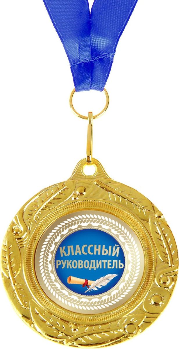 Медаль сувенирная Классный руководитель, двухсторонняя, диаметр 5 см892421 Медаль сувенирная Классный руководитель, двухсторонняя, диаметр 5 см892421Когда мы ищем подарок для близких, друзей или просто знакомых, мы всегда хотим отметить уникальность этого человека, его заслуги и лучшие качества. Решить такую задачу непросто, но возможно! Медаль двухсторонняя Классный руководитель станет подарком, который запомнится и сохранится надолго. С ней виновник торжества почувствует себя важным и особенным для вас и непременно сохранит её на память, как яркое напоминание об этих чувствах! У этой медали 2 стороны: на одной указана номинация адресата, а на другой — душевные пожелания и слова благодарности. Изделие дополнено очаровательной лентой, гармонично дополняющей его по текстуре и цвету, и помещено на подарочную подложку.