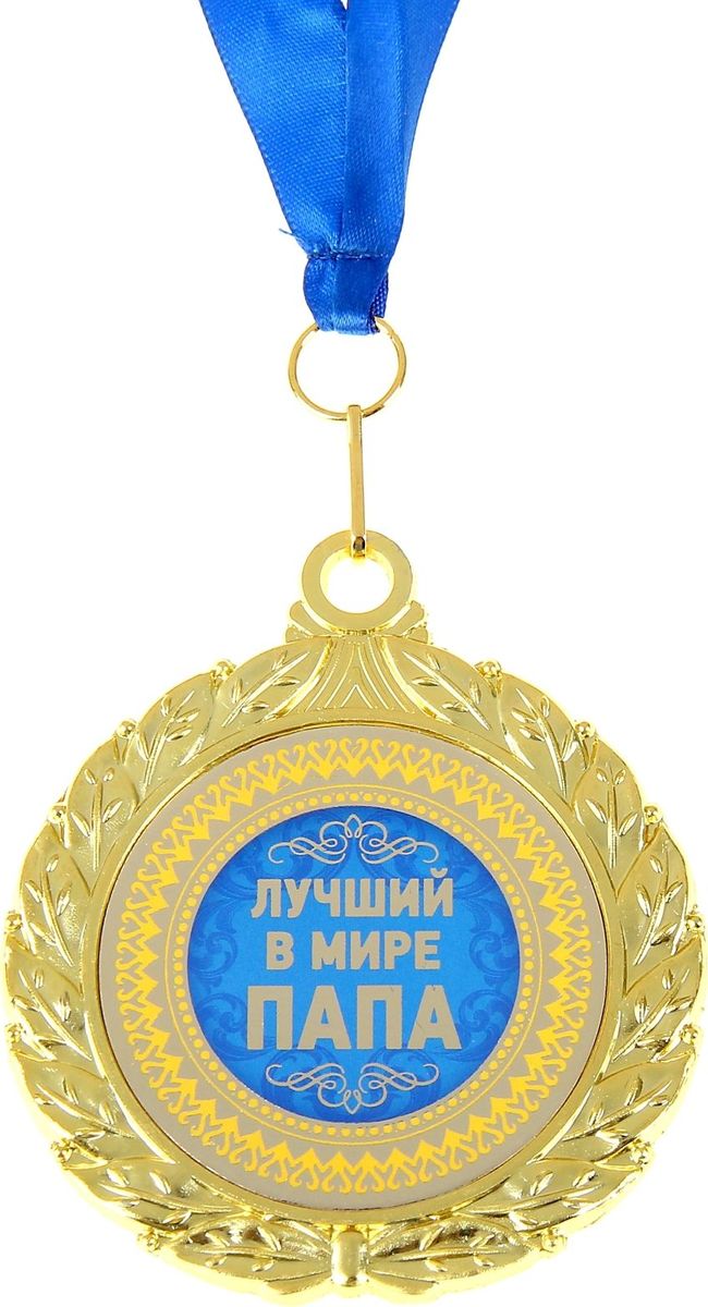 Медаль сувенирная Лучший в мире папа, двухсторонняя, диаметр 6,5 см910153 Медаль сувенирная Лучший в мире папа, двухсторонняя, диаметр 6,5 см910153Когда мы ищем подарок для близких, друзей или просто знакомых, мы всегда хотим отметить уникальность этого человека, его заслуги и лучшие качества. Решить такую задачу непросто, но возможно! Медаль двухсторонняя Лучший в мире папа станет подарком, который запомнится и сохранится надолго. С ней виновник торжества почувствует себя важным и особенным для вас и непременно сохранит её на память, как яркое напоминание об этих чувствах! У этой медали 2 стороны: на одной указана номинация адресата, а на другой — душевные пожелания и слова благодарности. Изделие дополнено очаровательной лентой, гармонично дополняющей его по текстуре и цвету, и помещено на подарочную подложку.