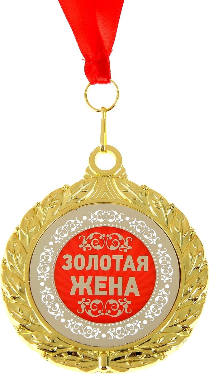 Медаль сувенирная Золотая Жена, двухсторонняя, диаметр 6,5 см910166 Медаль сувенирная Золотая Жена, двухсторонняя, диаметр 6,5 см910166Когда мы ищем подарок для близких, друзей или просто знакомых, мы всегда хотим отметить уникальность этого человека, его заслуги и лучшие качества. Решить такую задачу непросто, но возможно! Медаль двухсторонняя Золотая Жена станет подарком, который запомнится и сохранится надолго. С ней виновник торжества почувствует себя важным и особенным для вас и непременно сохранит её на память, как яркое напоминание об этих чувствах! У этой медали 2 стороны: на одной указана номинация адресата, а на другой — душевные пожелания и слова благодарности. Изделие дополнено очаровательной лентой, гармонично дополняющей его по текстуре и цвету, и помещено на подарочную подложку.