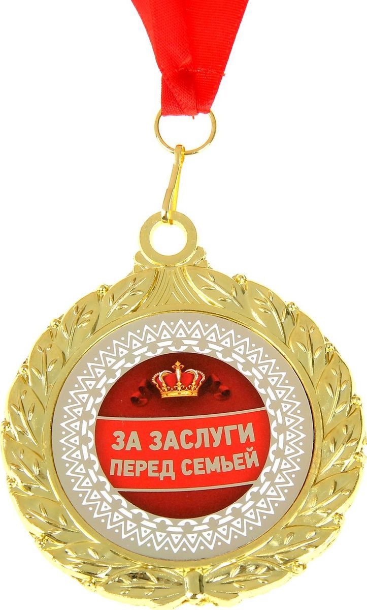 Медаль сувенирная За заслуги перед семьей, двухсторонняя, диаметр 6,5 см910183 Медаль сувенирная За заслуги перед семьей, двухсторонняя, диаметр 6,5 см910183Когда мы ищем подарок для близких, друзей или просто знакомых, мы всегда хотим отметить уникальность этого человека, его заслуги и лучшие качества. Решить такую задачу непросто, но возможно! Медаль двухсторонняя За заслуги перед семьей станет подарком, который запомнится и сохранится надолго. С ней виновник торжества почувствует себя важным и особенным для вас и непременно сохранит её на память, как яркое напоминание об этих чувствах! У этой медали 2 стороны: на одной указана номинация адресата, а на другой — душевные пожелания и слова благодарности. Изделие дополнено очаровательной лентой, гармонично дополняющей его по текстуре и цвету, и помещено на подарочную подложку.