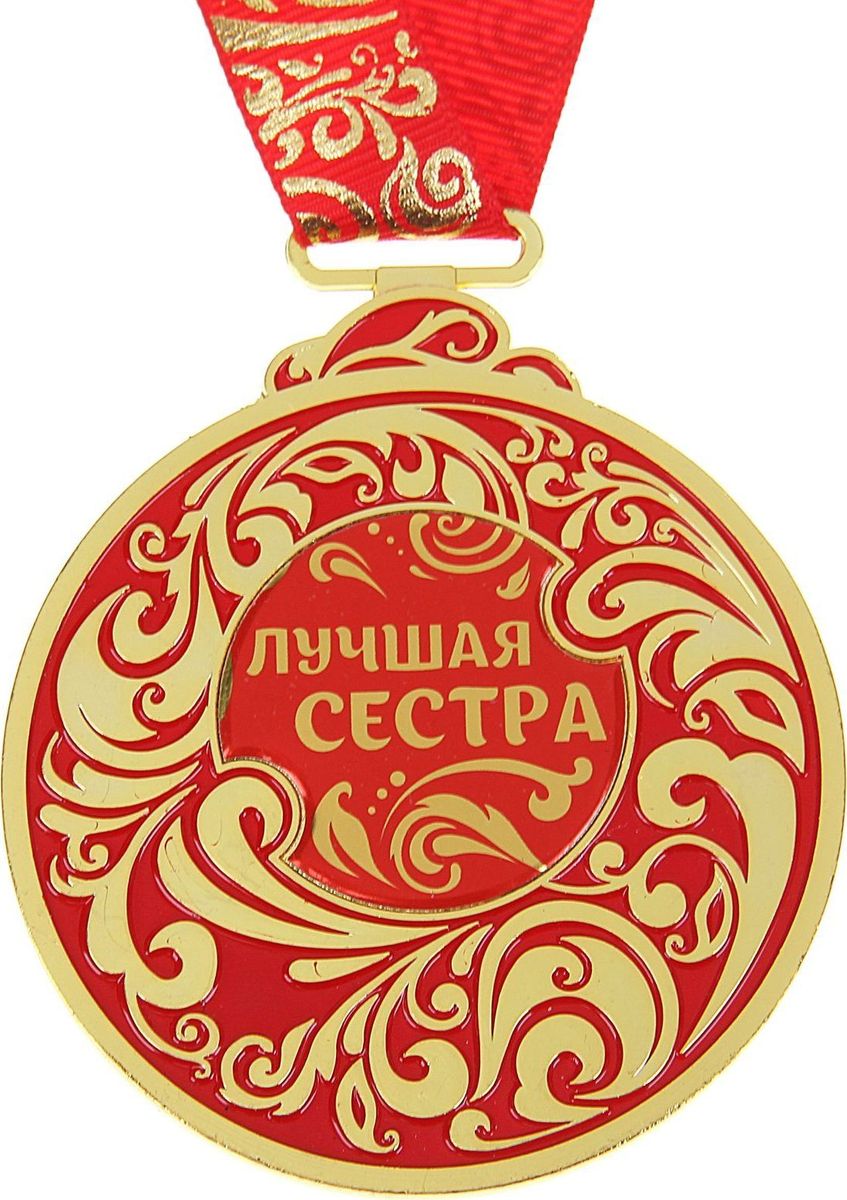 Медаль сувенирная Лучшая сестра, 6,5 х 7,8 см925733 Медаль сувенирная Лучшая сестра, 6,5 х 7,8 см925733Каждый презент для близких, родных, друзей или коллег мы выбираем с желанием найти что-то особенное, что не просто понравится, а принесёт море ярких и позитивных эмоций. Медаль Лучшая сестра &mdash подарок, который точно вызовет удивление и восхищение, радость и умиление, ведь это уникальное изделие, обладающее оригинальным, стильным и душевным дизайном в русском стиле. Награда из металла украшена цветной заливкой. Мы позаботились о том, чтобы момент вручения такого подарка был максимально ярким, поэтому медаль идёт в комплекте с нарядной лентой и в подарочной упаковке с добрыми и тёплыми словами на обороте. Такой подарок будет радовать хозяина многие годы!