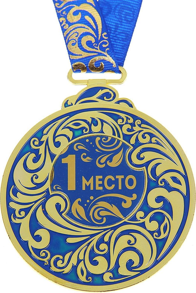Медаль сувенирная 1 место, 6,5 х 7,8 см935628 Медаль сувенирная 1 место, 6,5 х 7,8 см935628Каждый презент для близких, родных, друзей или коллег мы выбираем с желанием найти что-то особенное, что не просто понравится, а принесёт море ярких и позитивных эмоций. Медаль 1 место &mdash это подарок, который точно вызовет удивление и восхищение, радость и умиление, ведь это поистине уникальное изделие, обладающее оригинальным, стильным и душевным дизайном в русском стиле. Мы позаботились о том, чтобы момент вручения такого подарка был максимально ярким, поэтому медаль идёт в комплекте с нарядной синей лентой и в подарочной упаковке с самыми добрыми и тёплыми словами на обороте. Такой подарок будет радовать хозяина многие годы!