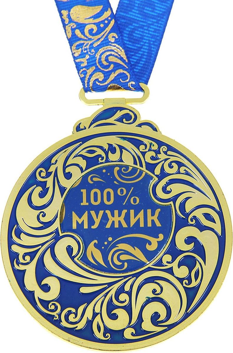 Медаль сувенирная 100% мужик, 6,5 х 7,8 см964507 Медаль сувенирная 100% мужик, 6,5 х 7,8 см964507Каждый презент для близких, родных, друзей или коллег мы выбираем с желанием найти что-то особенное, что не просто понравится, а принесёт море ярких и позитивных эмоций. Медаль 100% мужик &mdash подарок, который точно вызовет удивление и восхищение, радость и умиление, ведь это уникальное изделие, обладающее оригинальным, стильным и душевным дизайном в русском стиле. Награда из металла украшена цветной заливкой. Мы позаботились о том, чтобы момент вручения такого подарка был максимально ярким, поэтому медаль идёт в комплекте с нарядной лентой и в подарочной упаковке с добрыми и тёплыми словами на обороте. Такой подарок будет радовать хозяина многие годы!
