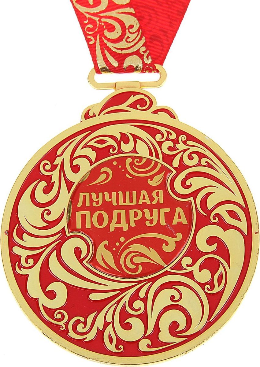 Медаль сувенирная Лучшая подруга, 6,5 х 7,8 см966966 Медаль сувенирная Лучшая подруга, 6,5 х 7,8 см966966Каждый презент для близких, родных, друзей или коллег мы выбираем с желанием найти что-то особенное, что не просто понравится, а принесёт море ярких и позитивных эмоций. Медаль Лучшая подруга &mdash подарок, который точно вызовет удивление и восхищение, радость и умиление, ведь это уникальное изделие, обладающее оригинальным, стильным и душевным дизайном в русском стиле. Награда из металла украшена цветной заливкой. Мы позаботились о том, чтобы момент вручения такого подарка был максимально ярким, поэтому медаль идёт в комплекте с нарядной лентой и в подарочной упаковке с добрыми и тёплыми словами на обороте. Такой подарок будет радовать хозяина многие годы!