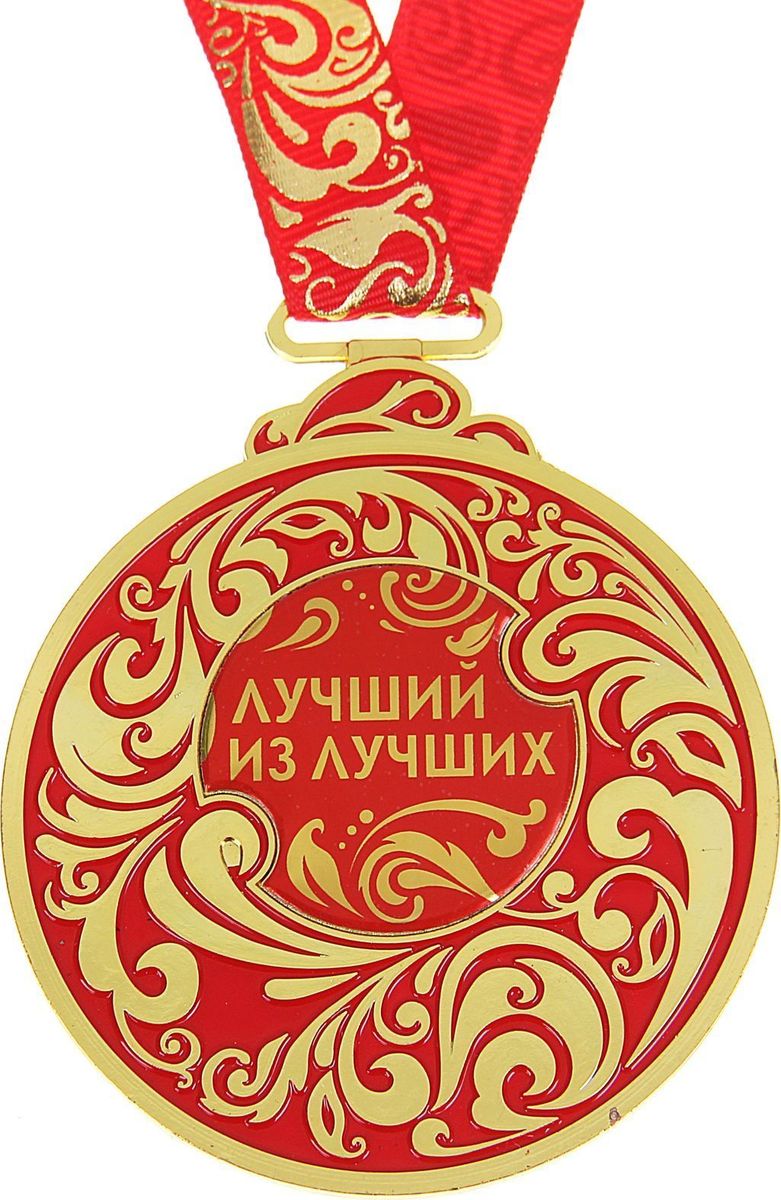 Медаль сувенирная Лучший из лучших, 6,5 х 7,8 см988073 Медаль сувенирная Лучший из лучших, 6,5 х 7,8 см988073Каждый презент для близких, родных, друзей или коллег мы выбираем с желанием найти что-то особенное, что не просто понравится, а принесёт море ярких и позитивных эмоций. Медаль Лучший из лучших &mdash подарок, который точно вызовет удивление и восхищение, радость и умиление, ведь это уникальное изделие, обладающее оригинальным, стильным и душевным дизайном в русском стиле. Награда из металла украшена цветной заливкой. Мы позаботились о том, чтобы момент вручения такого подарка был максимально ярким, поэтому медаль идёт в комплекте с нарядной лентой и в подарочной упаковке с добрыми и тёплыми словами на обороте. Такой подарок будет радовать хозяина многие годы!