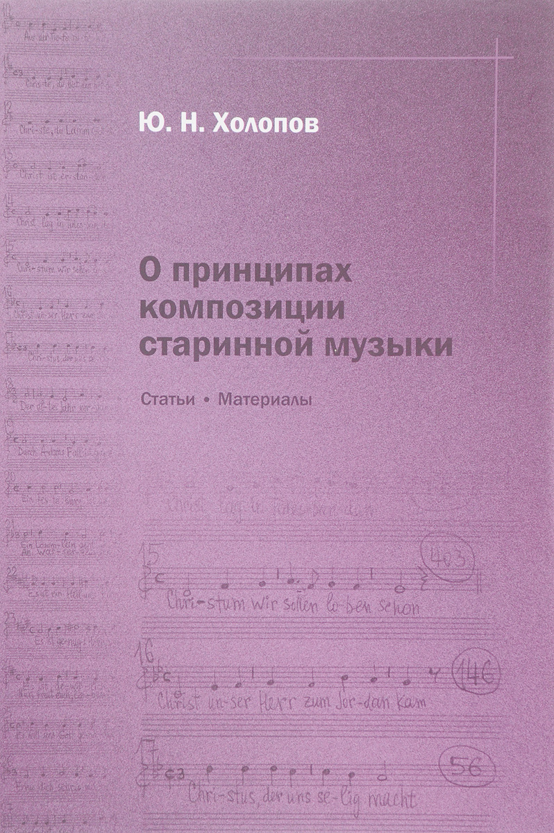 Холопов н в. О принципах композиции старинной музыки статьи и материалы купить. Холопов Гармония теоретический курс. Холопов о принципах композиции старинной музыки фото.