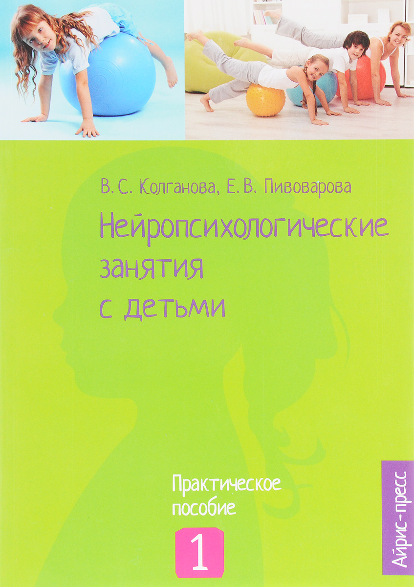 В. С. Колганова, Е. Пивоварова, Н. Колганов, И. А. Фридрих Нейропсихологические занятия с детьми. В 2 частях. Часть 1