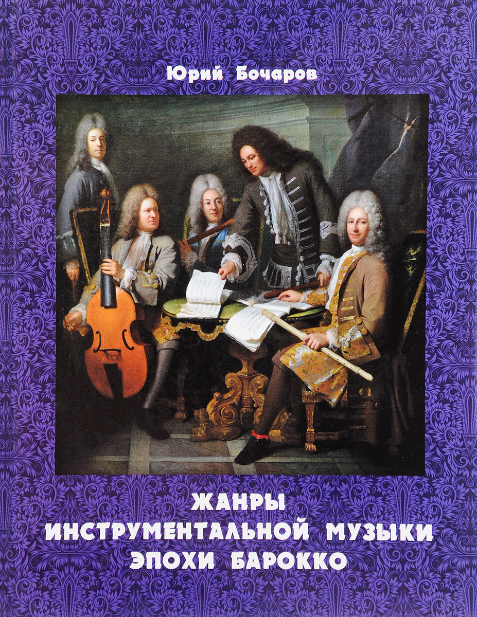 Жанры инструментальной музыки эпохи барокко. Учебное пособие