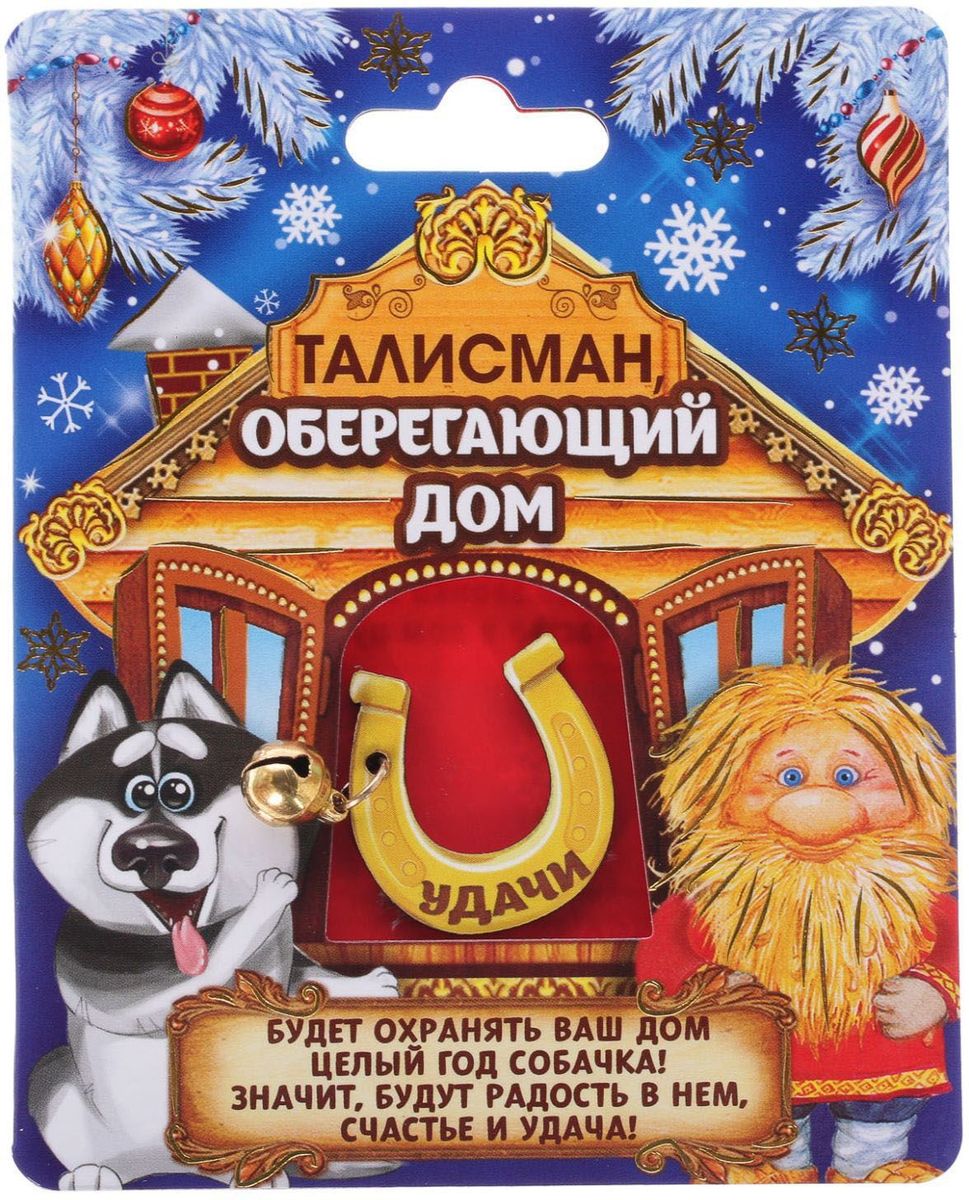 Талисман Sima-land Оберегающий дом, 2.3 х 2.8 см, цвет: желтый2260138 Талисман Sima-land Оберегающий дом, 2.3 х 2.8 см, цвет: желтый2260138Приближаются самые добрые и долгожданные праздники — Новый год и Рождество И каждого из нас ждет оригинальный и полезный подарок. Обереги или талисманы — это чудесные сувениры, способные привлечь счастье, успех и достаток, стоит лишь расположить их на рабочем столе дома или в офисе! Или носить с собой в качестве оберега. Такие подарки прекрасно впишутся в любой интерьер и станут отличным атрибутом праздника, а также станут отличным оберегом своего хозяина.