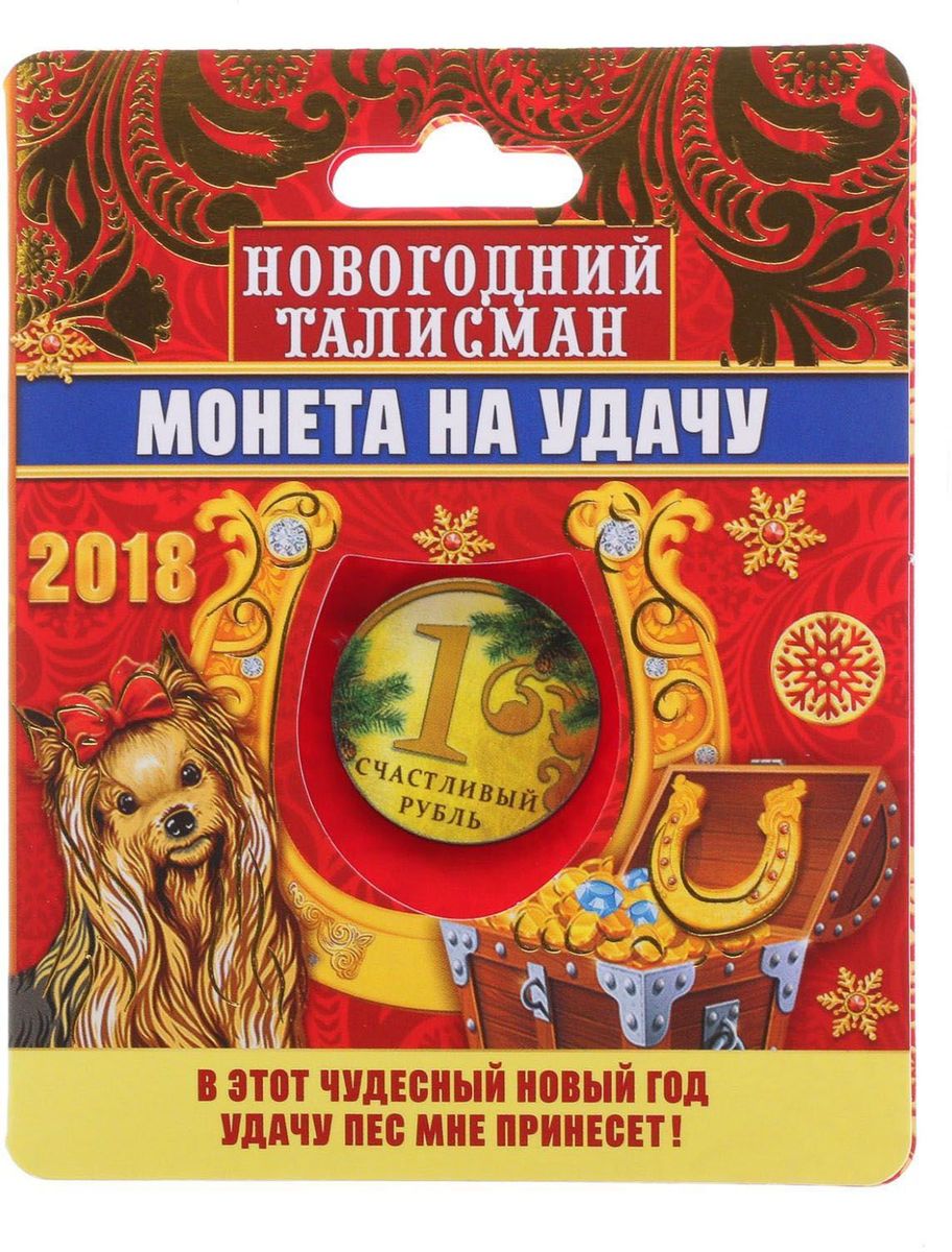 Талисман Sima-land Монета на удачу, 2.3 х 2.8 см, цвет: желтый2260144 Талисман Sima-land Монета на удачу, 2.3 х 2.8 см, цвет: желтый2260144Приближаются самые добрые и долгожданные праздники — Новый год и Рождество И каждого из нас ждет оригинальный и полезный подарок. Обереги или талисманы — это чудесные сувениры, способные привлечь счастье, успех и достаток, стоит лишь расположить их на рабочем столе дома или в офисе! Или носить с собой в качестве оберега. Такие подарки прекрасно впишутся в любой интерьер и станут отличным атрибутом праздника, а также станут отличным оберегом своего хозяина.