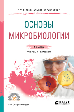 Основы микробиологии. Учебник и практикум для СПО. Леонова И.Б.