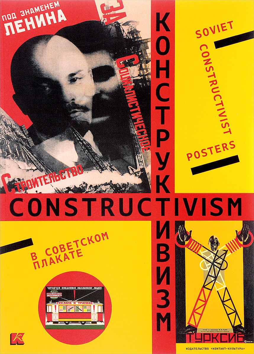 Конструктивизм в советском плакате / Soviet Constructivist Posters. Е. Бархатова