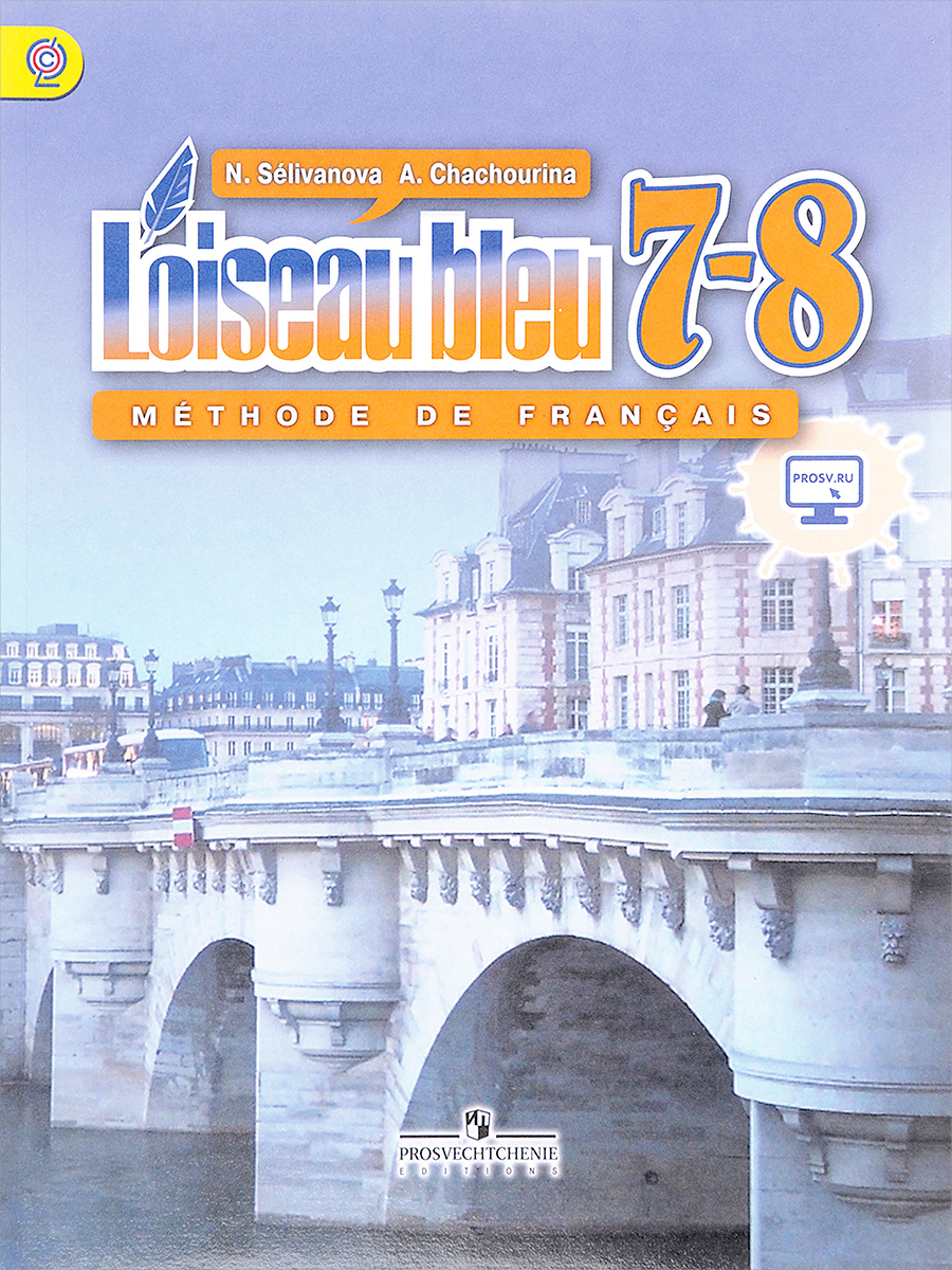 L`oiseau bleu 7-8: Methode de francais / Французский язык. Второй иностранный язык. 7-8 классы. Учебник