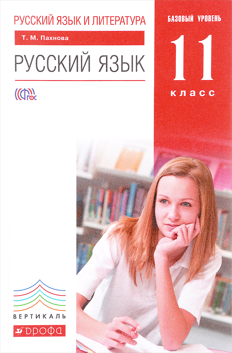 Русский язык и литература. Русский язык. 11 класс. Базовый уровень. Учебник. Т. М. Пахнова