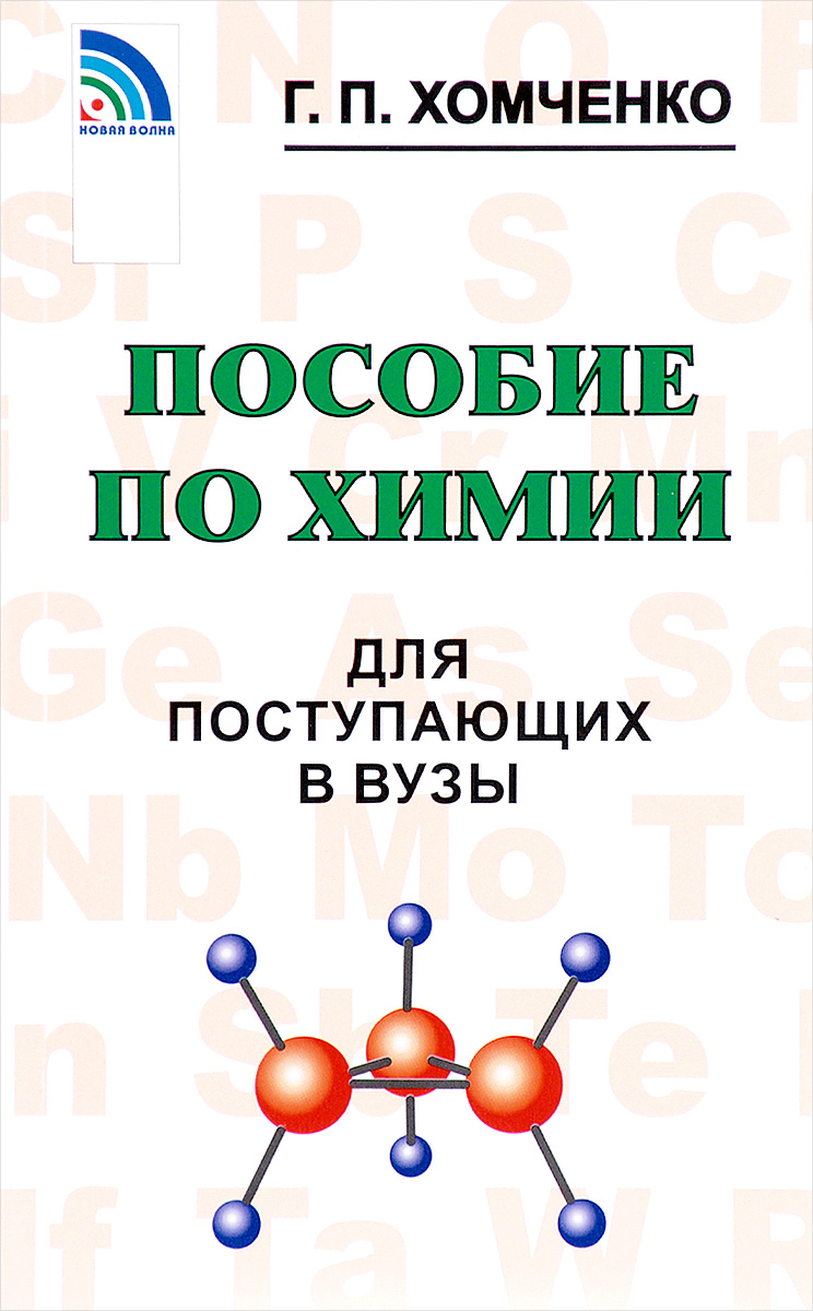 Хомченко Пособие По Химии Для Поступающих В Вузы Решебник Онлайн Хомченко пособие по химии для поступающих в вузы решебник онлайн