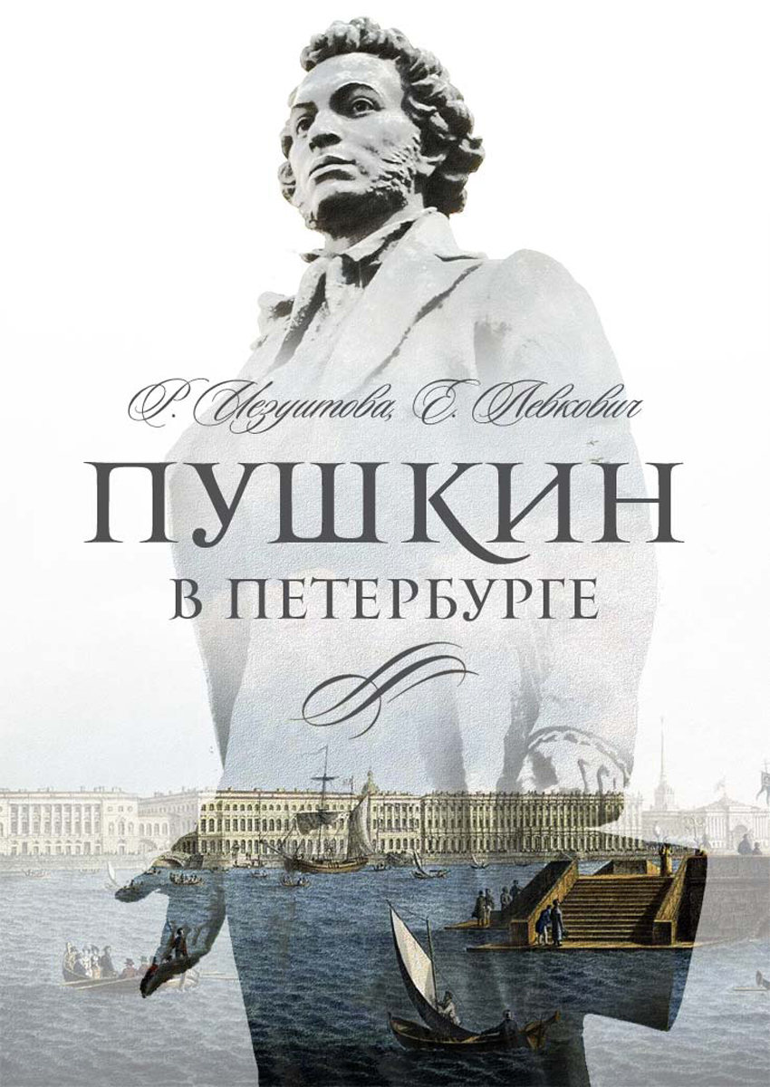Пушкин в Петербурге. Иезуитова Р., Левкович Я.