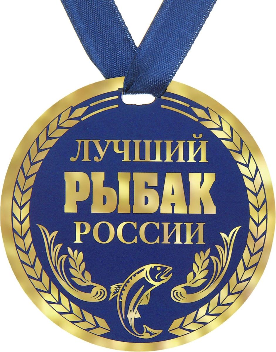 Медаль сувенирная Лучший рыбак России, диаметр 9 см122822 Медаль сувенирная Лучший рыбак России, диаметр 9 см122822Когда на носу торжественное событие, так хочется окружить себя яркими красками и счастливыми улыбками! Порадуйте своих близких и родных эффектной наградой. Медаль Лучший рыбак России с ярким классическим дизайном изготовлена из плотного картона. На оборотной стороне медали нанесено теплое пожелание от чистого сердца для самого дорого человека. Порадуйте родных и близких эффектной наградой – покажите, как много они для Вас значат!