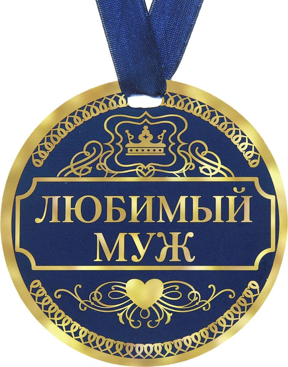 Медаль сувенирная Любимый муж, диаметр 9 см122823 Медаль сувенирная Любимый муж, диаметр 9 см122823Когда на носу торжественное событие, так хочется окружить себя яркими красками и счастливыми улыбками! Порадуйте своих близких и родных эффектной наградой. Медаль Любимый муж с ярким классическим дизайном изготовлена из плотного картона. На оборотной стороне медали нанесено теплое пожелание от чистого сердца для самого дорого человека. Порадуйте родных и близких эффектной наградой – покажите, как много они для Вас значат!