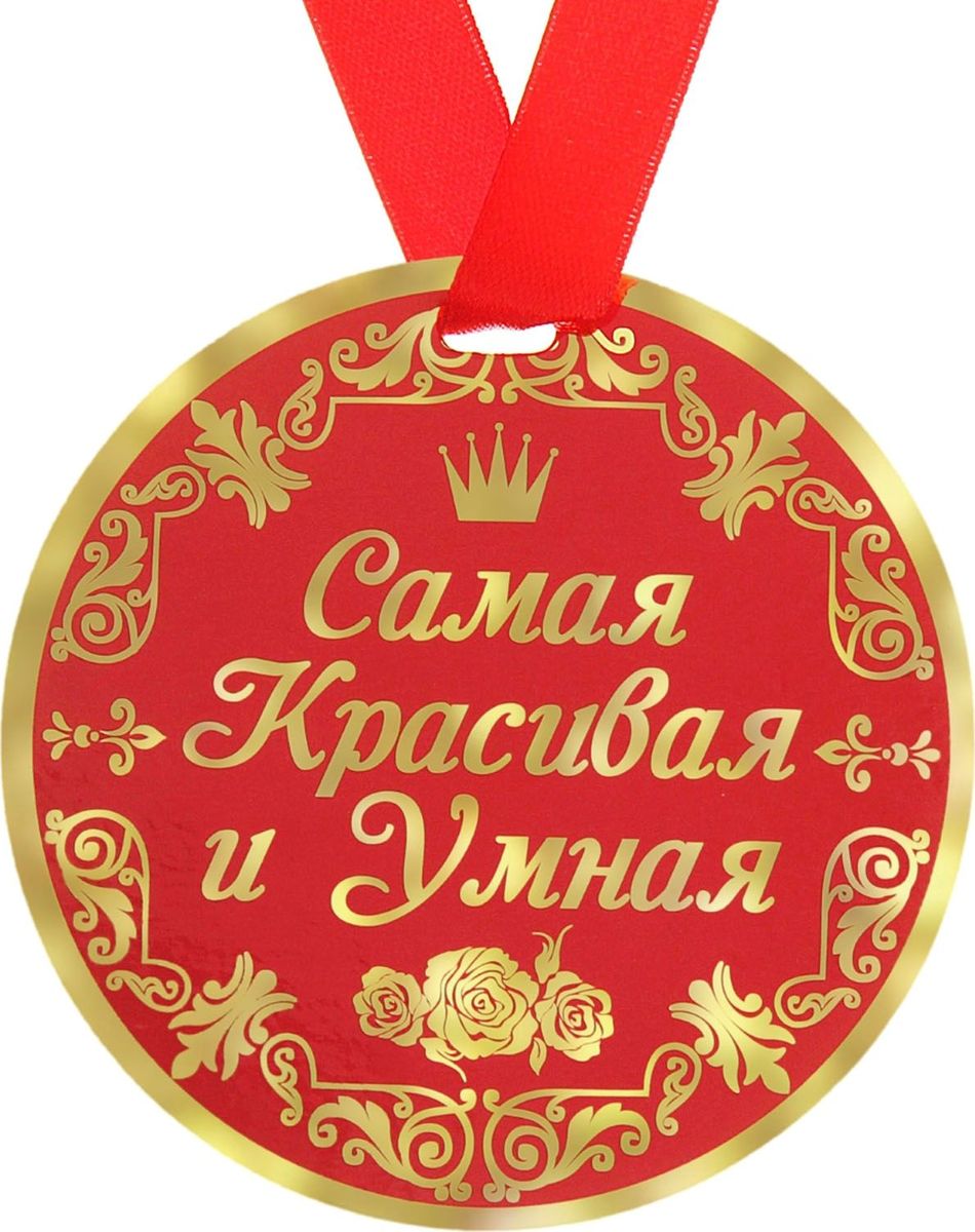 Медаль сувенирная Самая красивая и умная, диаметр 9 см122826 Медаль сувенирная Самая красивая и умная, диаметр 9 см122826Когда на носу торжественное событие, так хочется окружить себя яркими красками и счастливыми улыбками! Порадуйте своих близких и родных эффектной наградой. Медаль Самая красивая и умная с ярким классическим дизайном изготовлена из плотного картона. На оборотной стороне медали нанесено теплое пожелание от чистого сердца для самого дорого человека. Порадуйте родных и близких эффектной наградой – покажите, как много они для Вас значат!