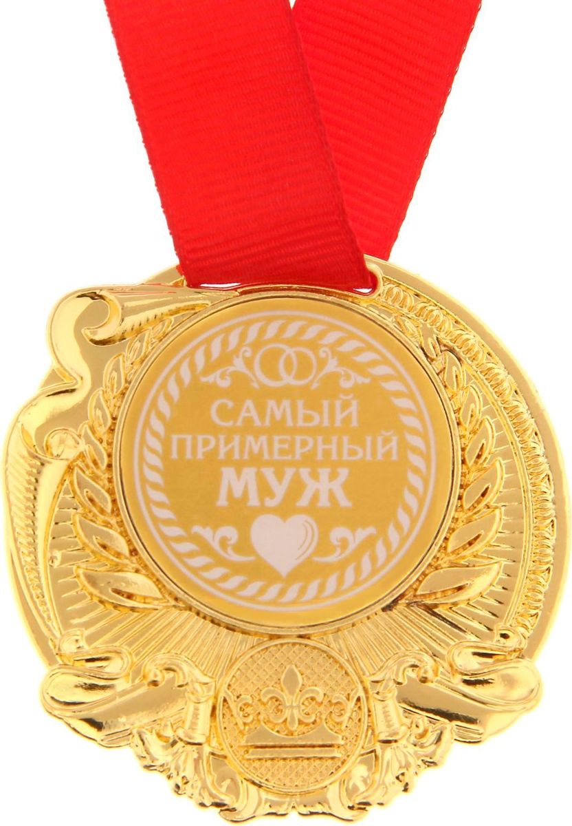 Медаль сувенирная Самый примерный муж, диаметр 5 см1261461 Медаль сувенирная Самый примерный муж, диаметр 5 см1261461Заслуженная медаль! Как же приятно, когда твои заслуги признают! Даже небольшой сувенир помогает свернуть горы. Не откладывайте на завтра похвалу для близких и дорогих людей: им важно услышать слова поддержки сегодня. Наши эксклюзивные аксессуары помогут показать родным, как сильно вы их цените. Медаль Самый примерный муж диаметром 5 см Медаль изготовлена из металла под золото. Лицевая и оборотная стороны украшены фигурными элементами. Вставка в центре диаметром 3,8 см сделана из металла с белым нанесением. Сувенир дополнен яркой красной лентой, благодаря которой награду можно сразу надеть на виновника торжества. Медаль преподносится на яркой подарочной открытке с полями для имени адресата и пожеланий.