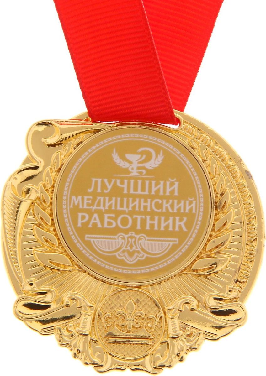 Медаль сувенирная Лучший медицинский работник, диаметр 5 см1261467 Медаль сувенирная Лучший медицинский работник, диаметр 5 см1261467Заслуженная медаль! Как же приятно, когда твои заслуги признают! Даже небольшой сувенир помогает свернуть горы. Не откладывайте на завтра похвалу для близких и дорогих людей: им важно услышать слова поддержки сегодня. Наши эксклюзивные аксессуары помогут показать родным, как сильно вы их цените. Медаль Лучший медицинский работник диаметром 5 см Медаль изготовлена из металла под золото. Лицевая и оборотная стороны украшены фигурными элементами. Вставка в центре диаметром 3,8 см сделана из металла с белым нанесением. Сувенир дополнен яркой красной лентой, благодаря которой награду можно сразу надеть на виновника торжества. Медаль преподносится на яркой подарочной открытке с полями для имени адресата и пожеланий.