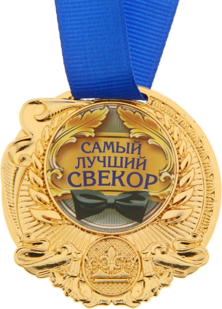 Медаль сувенирная Самый лучший свекор, диаметр 5 см1261472 Медаль сувенирная Самый лучший свекор, диаметр 5 см1261472Заслуженная медаль! Как же приятно, когда твои заслуги признают! Даже небольшой сувенир помогает свернуть горы. Не откладывайте на завтра похвалу для близких и дорогих людей: им важно услышать слова поддержки сегодня. Наши эксклюзивные аксессуары помогут показать родным, как сильно вы их цените. Медаль Самый лучший свекор диаметром 5 см Медаль изготовлена из металла под золото. Лицевая и оборотная стороны украшены фигурными элементами. Вставка в центре диаметром 3,8 см сделана из бумаги с полноцветной печатью. Сувенир дополнен яркой красной лентой, благодаря которой награду можно сразу надеть на виновника торжества. Медаль преподносится на яркой подарочной открытке с полями для имени адресата и пожеланий.