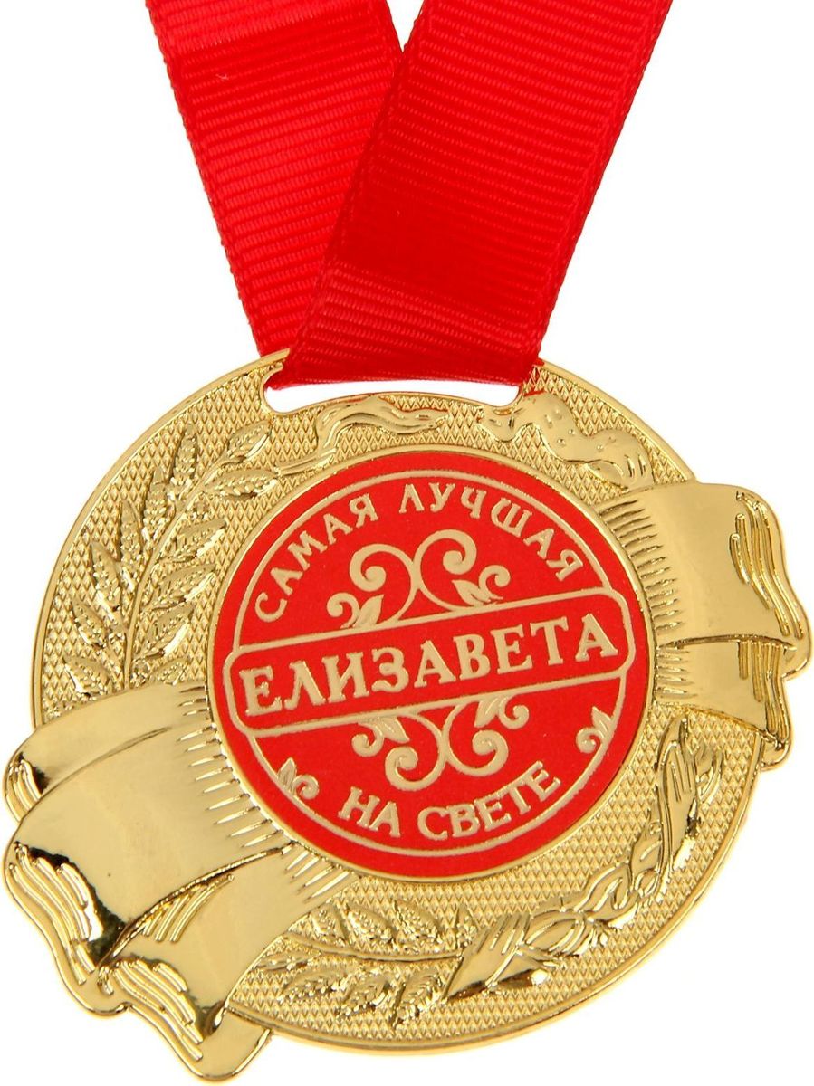 Медаль сувенирная Елизавета, диаметр 5 см1348169 Медаль сувенирная Елизавета, диаметр 5 см1348169Удивляйте своих близких! Всем известно, что самое сладкое слово для любого человека — это собственное имя! Поэтому его так приятно видеть в обрамлении изысканного узора на изящной медали! Именное изделие с широкой лентой изготовлено из металла и преподносится на яркой подложке. Такой подарок запомнится всем присутствующим и будет храниться долгие годы!