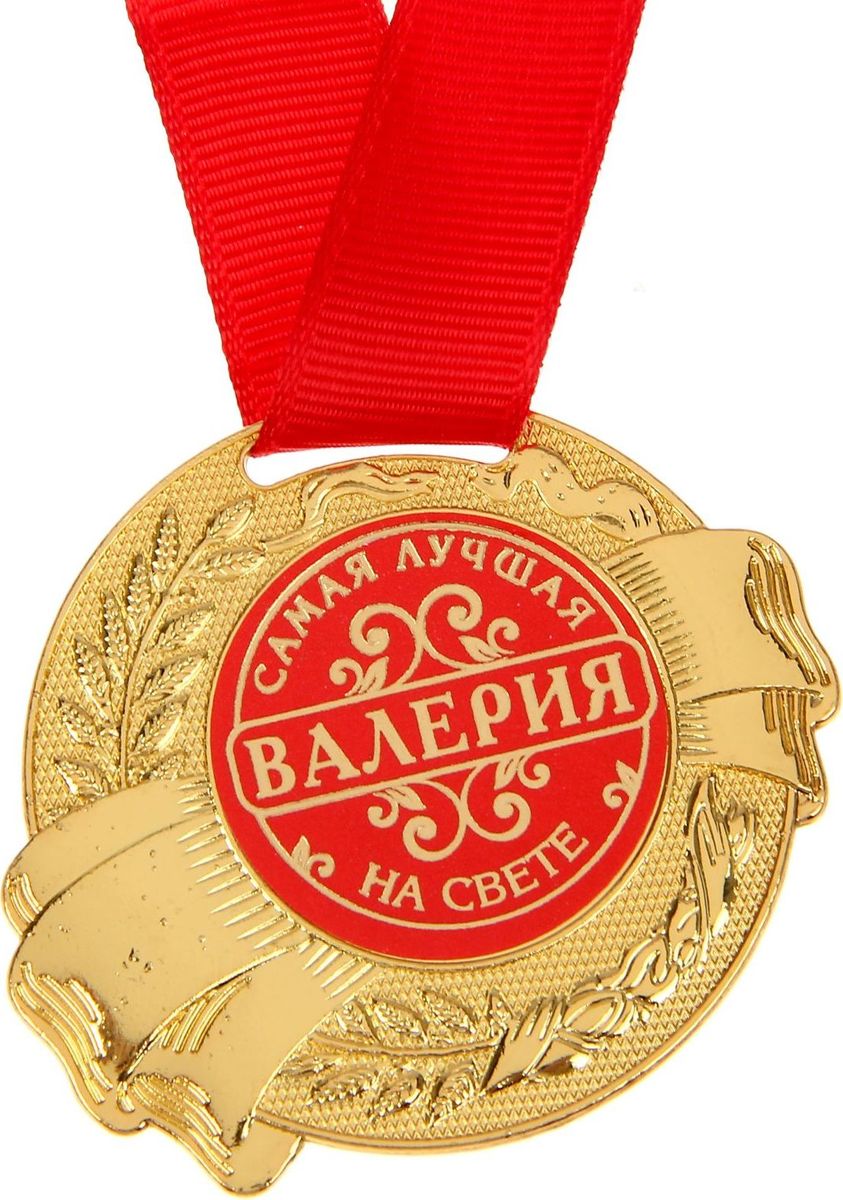 Медаль сувенирная Валерия, диаметр 5 см1348170 Медаль сувенирная Валерия, диаметр 5 см1348170Удивляйте своих близких! Всем известно, что самое сладкое слово для любого человека — это собственное имя! Поэтому его так приятно видеть в обрамлении изысканного узора на изящной медали! Именное изделие с широкой лентой изготовлено из металла и преподносится на яркой подложке. Такой подарок запомнится всем присутствующим и будет храниться долгие годы!