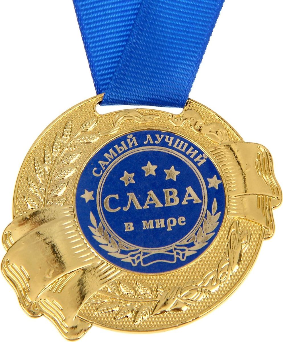 Медаль сувенирная Слава, диаметр 5 см1348190 Медаль сувенирная Слава, диаметр 5 см1348190Удивляйте своих близких! Всем известно, что самое сладкое слово для любого человека — это собственное имя! Поэтому его так приятно видеть в обрамлении изысканного узора на изящной медали! Именное изделие с широкой лентой изготовлено из металла и преподносится на яркой подложке. Такой подарок запомнится всем присутствующим и будет храниться долгие годы!