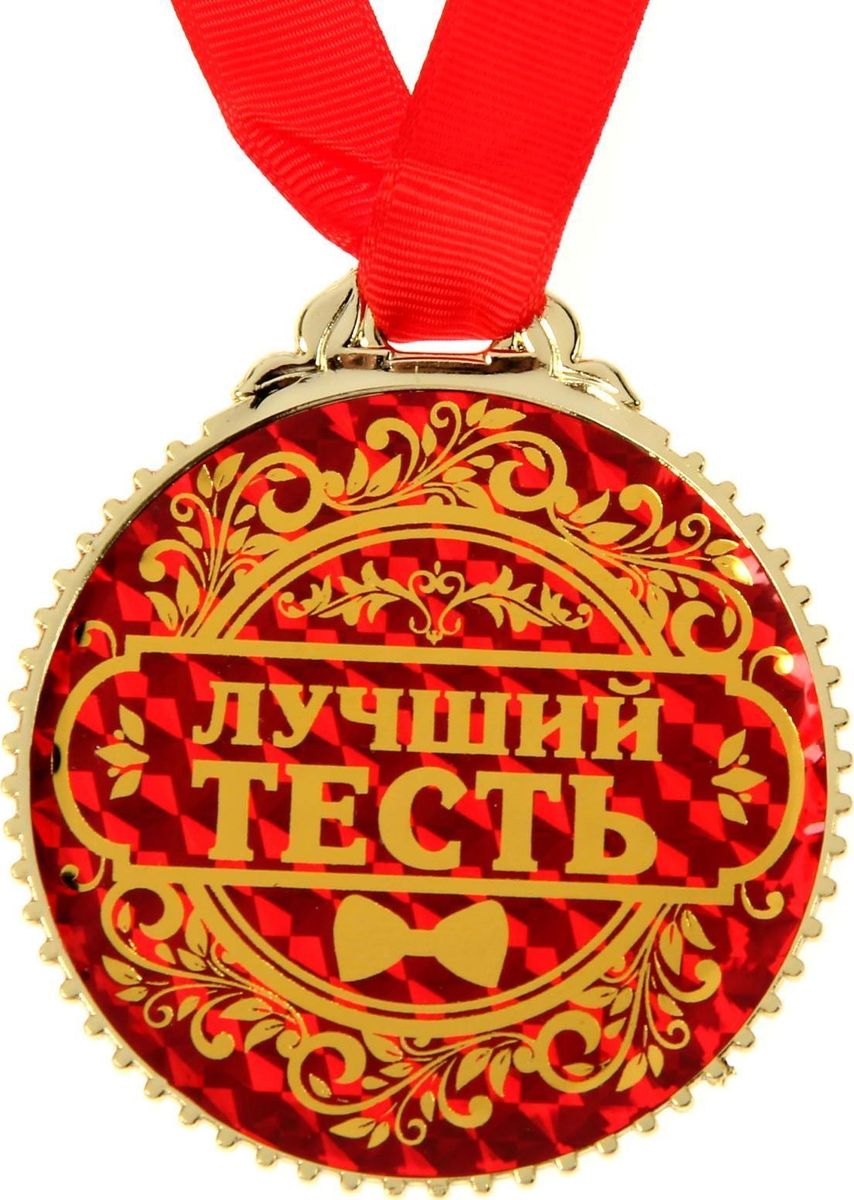 Медаль сувенирная Лучший тесть, диаметр 7 см. 14319761431976 Медаль сувенирная Лучший тесть, диаметр 7 см. 14319761431976Невозможно представить нашу жизнь без праздников! Мы всегда ждём их и предвкушаем, обдумываем, как проведём памятный день, тщательно выбираем подарки и аксессуары, ведь именно они создают и поддерживают торжественный настрой. Это отличный выбор, который привнесёт атмосферу праздника в ваш дом!
