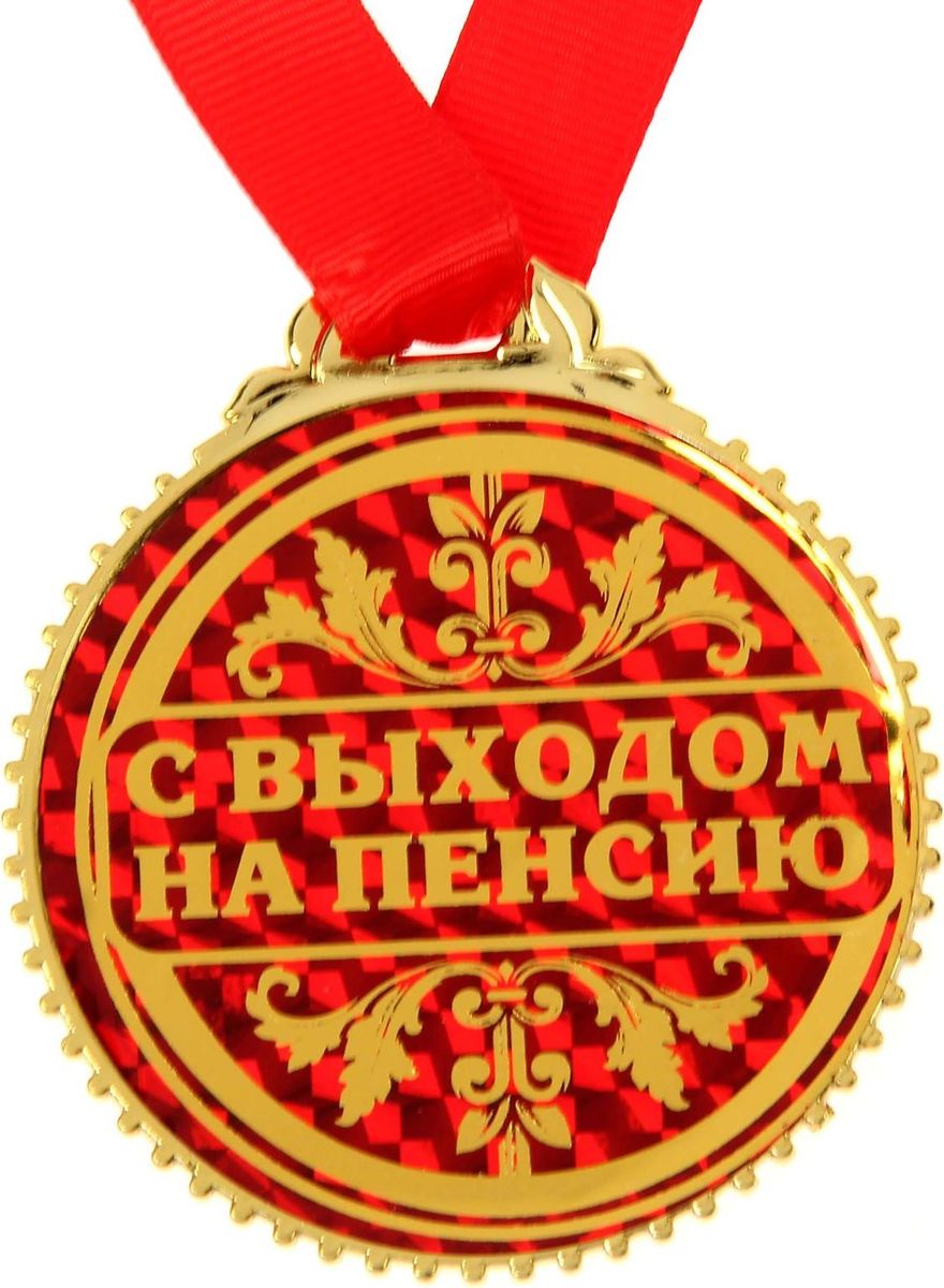 Медаль сувенирная С выходом на пенсию, диаметр 7 см. 14319801431980 Медаль сувенирная С выходом на пенсию, диаметр 7 см. 14319801431980Невозможно представить нашу жизнь без праздников! Мы всегда ждём их и предвкушаем, обдумываем, как проведём памятный день, тщательно выбираем подарки и аксессуары, ведь именно они создают и поддерживают торжественный настрой. Это отличный выбор, который привнесёт атмосферу праздника в ваш дом!