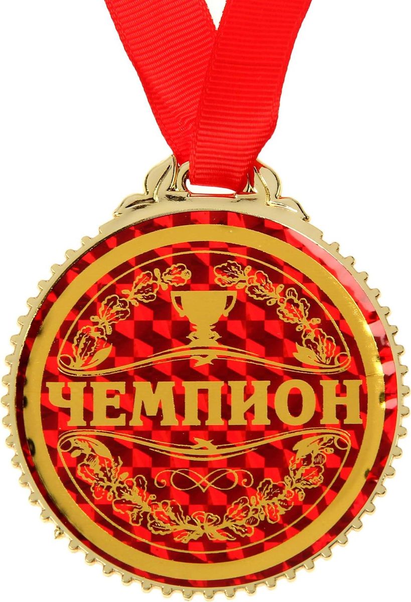 Медаль сувенирная Чемпион, диаметр 7 см1431991 Медаль сувенирная Чемпион, диаметр 7 см1431991Невозможно представить нашу жизнь без праздников! Мы всегда ждём их и предвкушаем, обдумываем, как проведём памятный день, тщательно выбираем подарки и аксессуары, ведь именно они создают и поддерживают торжественный настрой. Это отличный выбор, который привнесёт атмосферу праздника в ваш дом!
