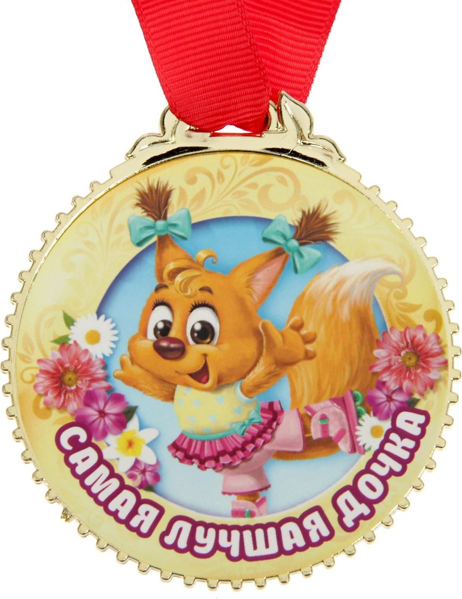 Медаль сувенирная Самая лучшая дочка, диаметр 7 см1432003 Медаль сувенирная Самая лучшая дочка, диаметр 7 см1432003Невозможно представить нашу жизнь без праздников! Мы всегда ждём их и предвкушаем, обдумываем, как проведём памятный день, тщательно выбираем подарки и аксессуары, ведь именно они создают и поддерживают торжественный настрой. Это отличный выбор, который привнесёт атмосферу праздника в ваш дом!