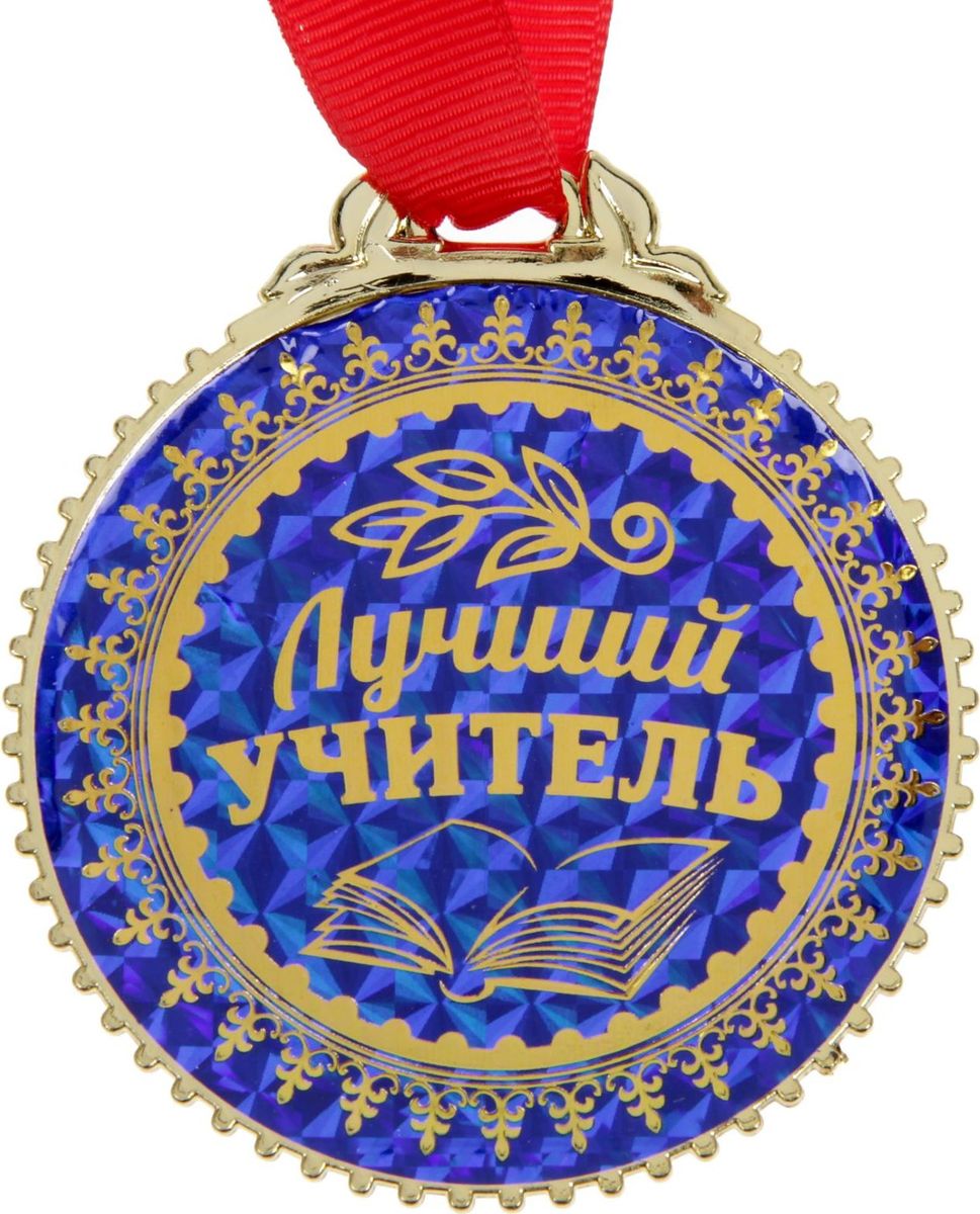 Медаль сувенирная Лучший учитель, диаметр 7 см. 14320051432005 Медаль сувенирная Лучший учитель, диаметр 7 см. 14320051432005Невозможно представить нашу жизнь без праздников! Мы всегда ждём их и предвкушаем, обдумываем, как проведём памятный день, тщательно выбираем подарки и аксессуары, ведь именно они создают и поддерживают торжественный настрой. Это отличный выбор, который привнесёт атмосферу праздника в ваш дом!