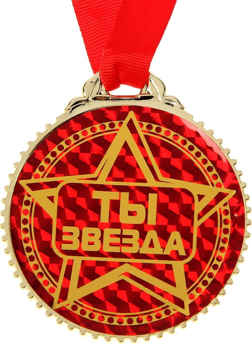 Медаль сувенирная Ты звезда, диаметр 7 см1432011 Медаль сувенирная Ты звезда, диаметр 7 см1432011Невозможно представить нашу жизнь без праздников! Мы всегда ждём их и предвкушаем, обдумываем, как проведём памятный день, тщательно выбираем подарки и аксессуары, ведь именно они создают и поддерживают торжественный настрой. Это отличный выбор, который привнесёт атмосферу праздника в ваш дом!