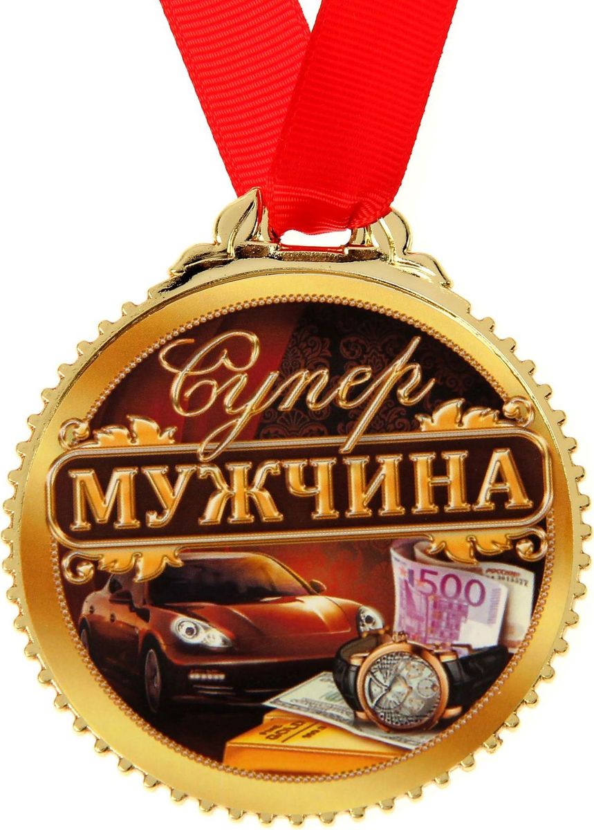 Медаль сувенирная Супер мужчина, диаметр 7 см1432031 Медаль сувенирная Супер мужчина, диаметр 7 см1432031Невозможно представить нашу жизнь без праздников! Мы всегда ждём их и предвкушаем, обдумываем, как проведём памятный день, тщательно выбираем подарки и аксессуары, ведь именно они создают и поддерживают торжественный настрой. Это отличный выбор, который привнесёт атмосферу праздника в ваш дом!