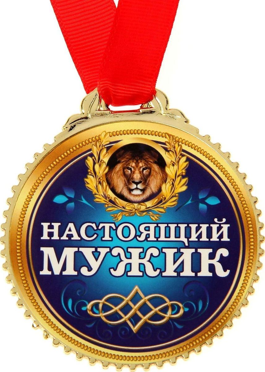 Медаль сувенирная Настоящий мужик, диаметр 7 см1432033 Медаль сувенирная Настоящий мужик, диаметр 7 см1432033Невозможно представить нашу жизнь без праздников! Мы всегда ждём их и предвкушаем, обдумываем, как проведём памятный день, тщательно выбираем подарки и аксессуары, ведь именно они создают и поддерживают торжественный настрой. Это отличный выбор, который привнесёт атмосферу праздника в ваш дом!