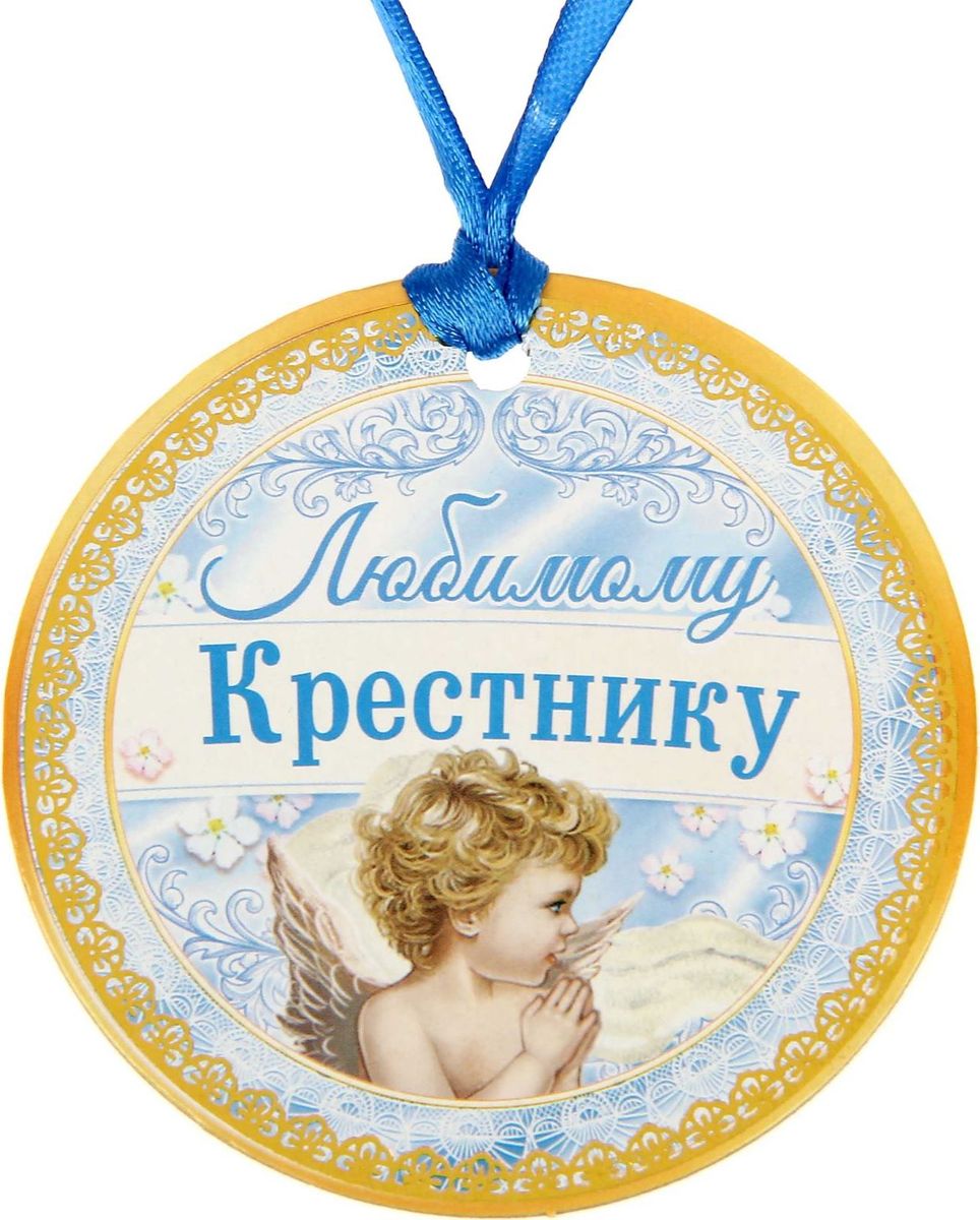 Медаль сувенирная Любимому крестнику, 7,5 х 7,5 см. 15006351500635 Медаль сувенирная Любимому крестнику, 7,5 х 7,5 см. 15006351500635Когда у вас торжественное событие, так хочется окружить себя яркими красками и счастливыми улыбками! Порадуйте своих близких эффектной наградой. Медаль Любимому крестнику, обладающая привлекательным дизайном изготовлена из картона плотностью 800 г,м?. Изделие дополнено лентой, чтобы вы смогли сразу надеть его на счастливого обладателя. На оборотной стороне написаны тёплые слова для самого дорого человека. Порадуйте родных такой наградой — покажите, как много они для вас значат!