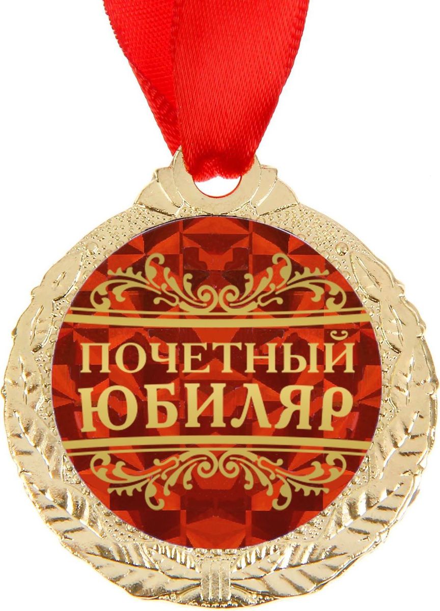 Медаль сувенирная Почетный юбиляр, диаметр 4 см1500666 Медаль сувенирная Почетный юбиляр, диаметр 4 см1500666Медаль Почетный юбиляр —это хороший подарок и отличная награда для именинника! Её яркий дизайн будет долгое время радовать владельца и привлекать к нему заслуженное внимание! Лента в комплекте позволит незамедлительно использовать аксессуар по назначению. Металлическая медаль с гравировкой на обороте преподносится на красочной подложке с европетлёй. Такой подарок придётся по душе каждому!