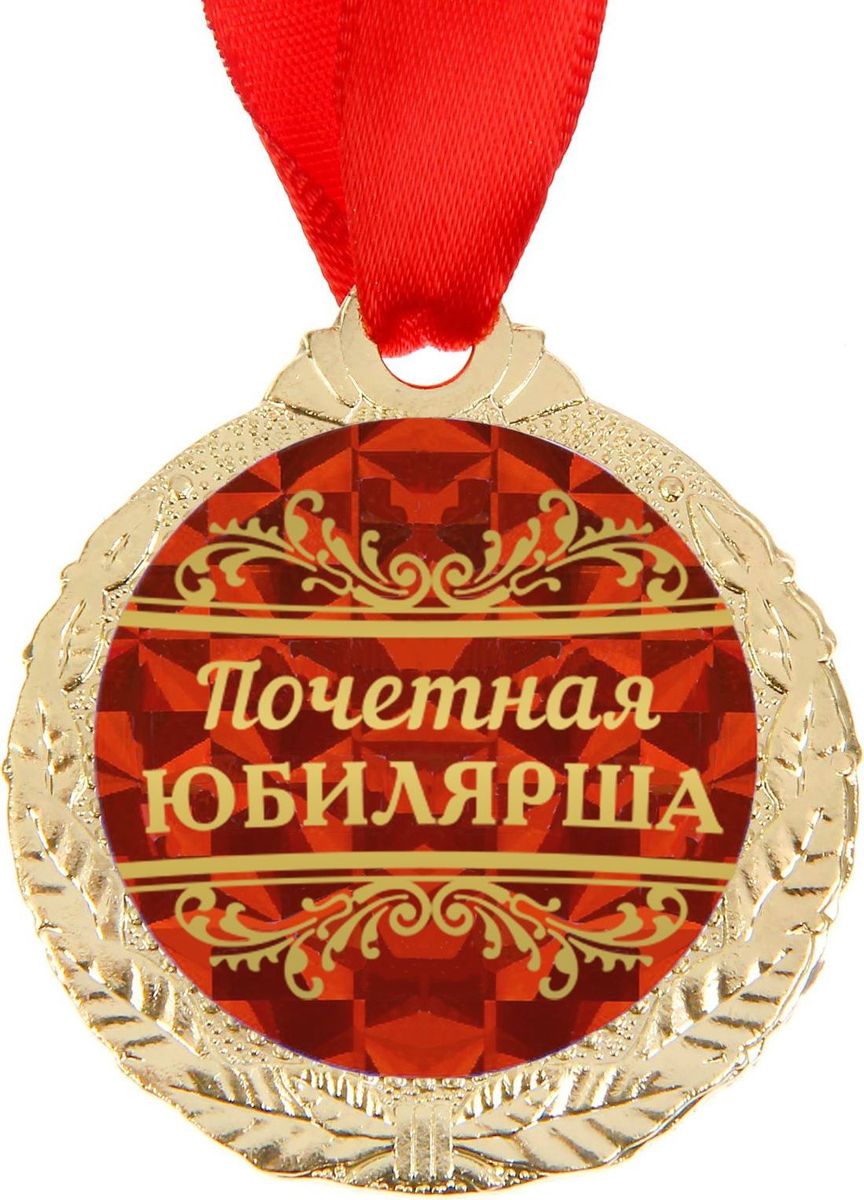 Медаль сувенирная Почетная юбилярша, диаметр 4 см1500679 Медаль сувенирная Почетная юбилярша, диаметр 4 см1500679Медаль Почетная юбилярша —это хороший подарок и отличная награда для именинника! Её яркий дизайн будет долгое время радовать владельца и привлекать к нему заслуженное внимание! Лента в комплекте позволит незамедлительно использовать аксессуар по назначению. Металлическая медаль с гравировкой на обороте преподносится на красочной подложке с европетлёй. Такой подарок придётся по душе каждому!
