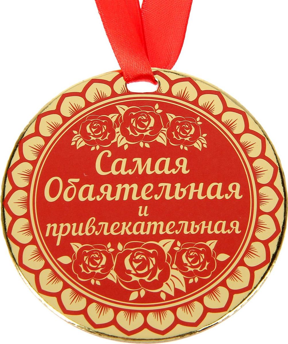 Медаль сувенирная Самая обаятельная и привлекательная, диаметр 9 см1500713 Медаль сувенирная Самая обаятельная и привлекательная, диаметр 9 см1500713Медаль сувенирная Самая обаятельная и привлекательная выполнена из плотного картона. Медаль - один из самых популярных видов наград! Обрадуйте близких признанием их заслуг. Получателя медали Самая обаятельная и привлекательная приятно удивит яркий дизайн изделия: изображение золотого цвета, поздравительное стихотворение на обороте и лента, которая входит в набор.