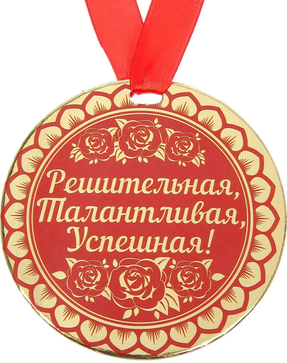 Медаль сувенирная Решительная, талантливая, успешная, диаметр 9 см1500714 Медаль сувенирная Решительная, талантливая, успешная, диаметр 9 см1500714Медаль — один из самых популярных видов наград! Обрадуйте близких признанием их заслуг. Получателя приятно удивит яркий дизайн изделия: изображение золотого цвета, поздравительное стихотворение на обороте и лента, которая входит в набор.