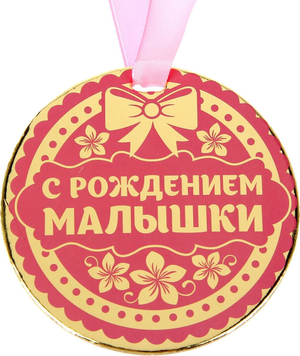 Медаль сувенирная С рождением малышки, диаметр 9 см1500718 Медаль сувенирная С рождением малышки, диаметр 9 см1500718Порадуйте молодых родителей прекрасной наградой! Медаль С рождением малышки — оригинальный знак внимания в этот радостный день. Получателя приятно удивит яркий дизайн изделия: изображение золотого цвета, поздравительное стихотворение на обороте и лента, которая входит в набор.