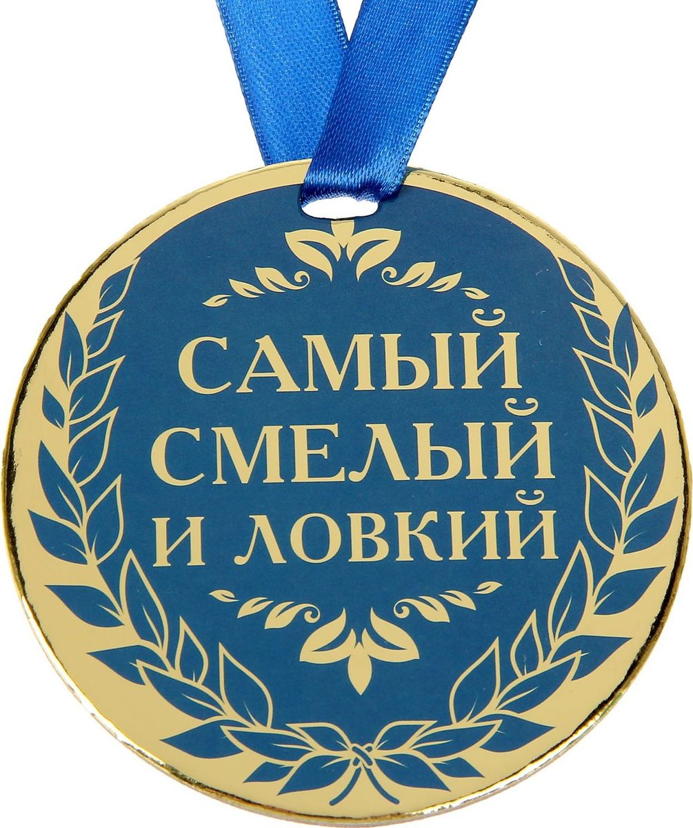 Медаль сувенирная Самый см, диаметр 9 см1500731 Медаль сувенирная Самый см, диаметр 9 см1500731Медаль — один из самых популярных видов наград! Обрадуйте близких признанием их заслуг. Получателя приятно удивит яркий дизайн изделия: изображение золотого цвета, поздравительное стихотворение на обороте и лента, которая входит в набор.