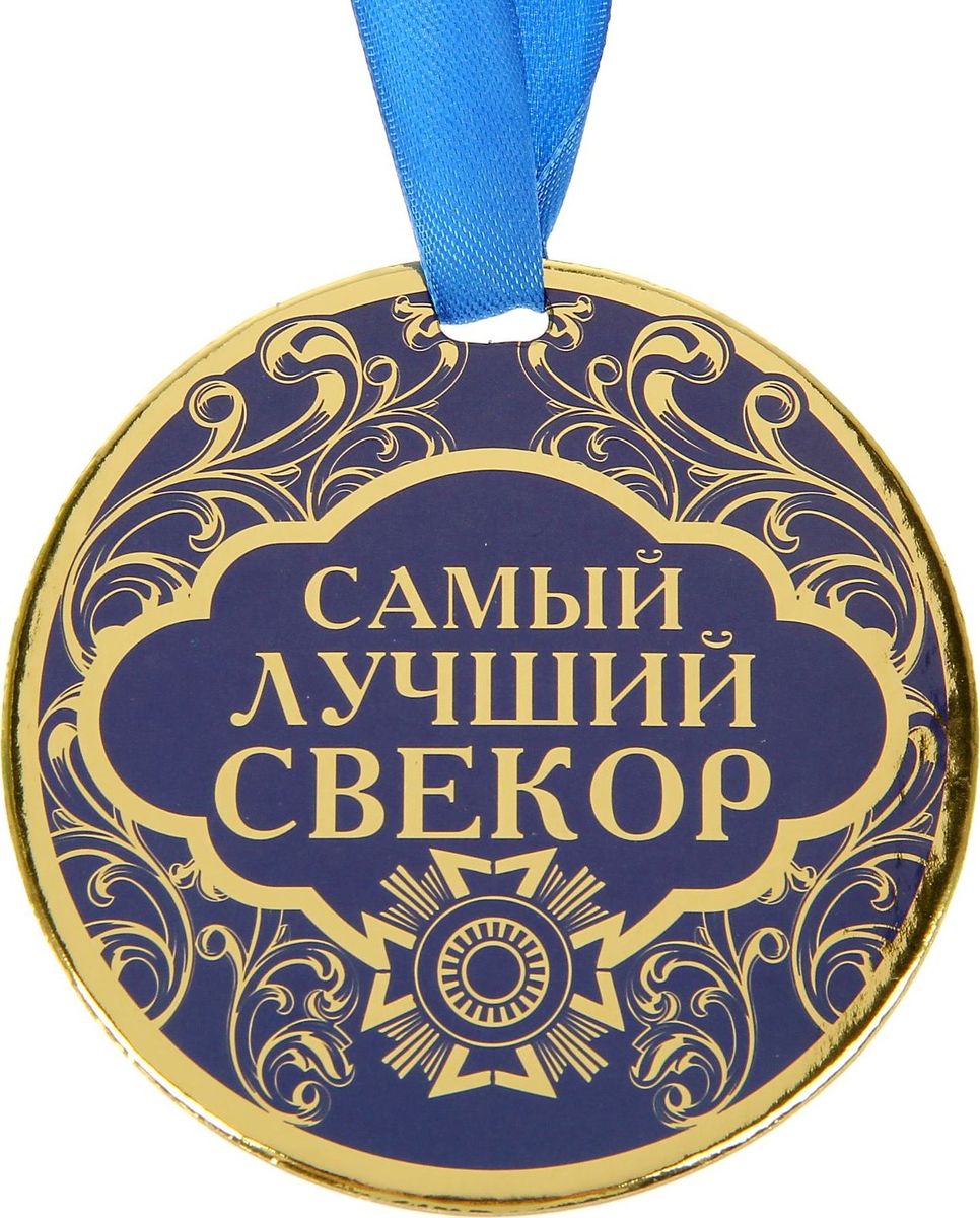 Медаль сувенирная Самый лучший свекр, диаметр 9 см1500746 Медаль сувенирная Самый лучший свекр, диаметр 9 см1500746Медаль — один из самых популярных видов наград! Обрадуйте близких признанием их заслуг. Получателя приятно удивит яркий дизайн изделия: изображение золотого цвета, поздравительное стихотворение на обороте и лента, которая входит в набор.