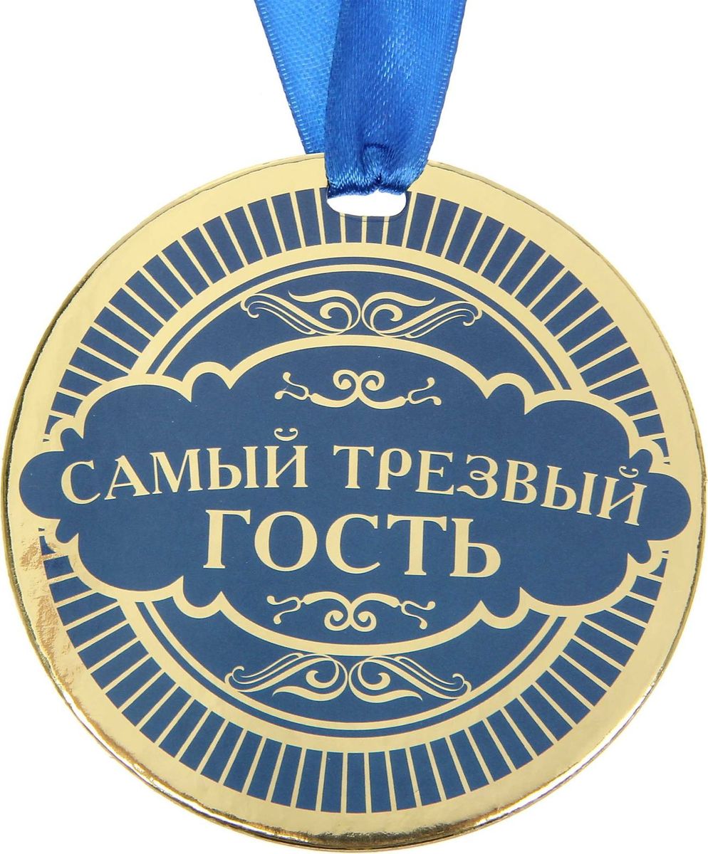 Медаль сувенирная Самый трезвый гость, диаметр 9 см1500750 Медаль сувенирная Самый трезвый гость, диаметр 9 см1500750Медаль сувенирная Самый трезвый гость выполнена из плотного картона. Медаль — один из самых популярных видов наград! Обрадуйте близких признанием их заслуг. Получателя медали приятно удивит яркий дизайн изделия: изображение золотого цвета, поздравительное стихотворение на обороте и лента, которая входит в набор.