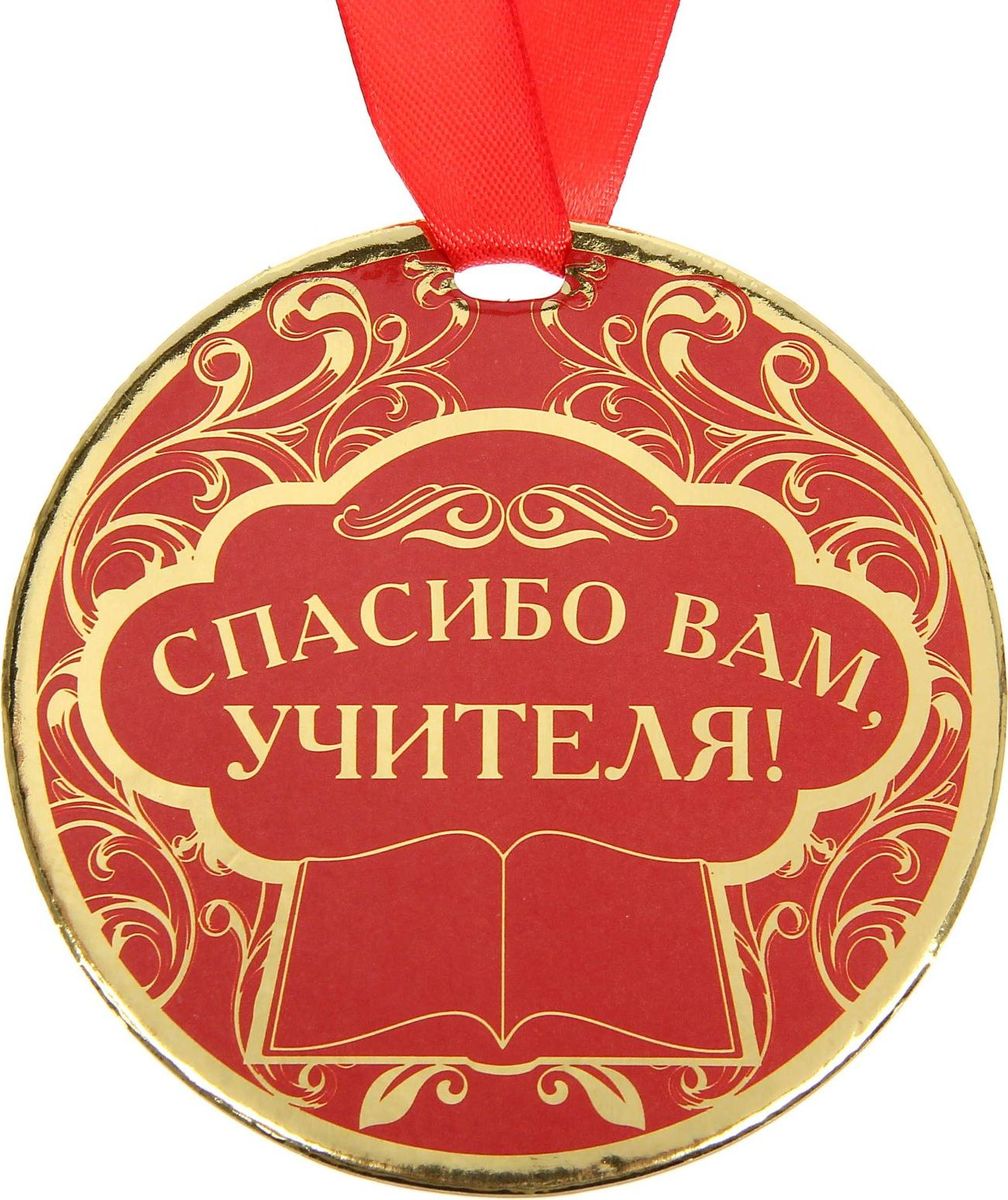 Медаль сувенирная Спасибо Вам, учителя, диаметр 9 см1500751 Медаль сувенирная Спасибо Вам, учителя, диаметр 9 см1500751Медаль — один из самых популярных видов наград! Обрадуйте близких признанием их заслуг. Получателя приятно удивит яркий дизайн изделия: изображение золотого цвета, поздравительное стихотворение на обороте и лента, которая входит в набор.