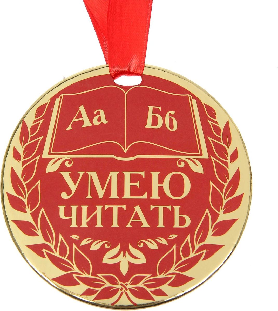 Медаль сувенирная Умею читать, диаметр 9 см1500754 Медаль сувенирная Умею читать, диаметр 9 см1500754Медаль — один из самых популярных видов наград! Обрадуйте близких признанием их заслуг. Получателя приятно удивит яркий дизайн изделия: изображение золотого цвета, поздравительное стихотворение на обороте и лента, которая входит в набор.