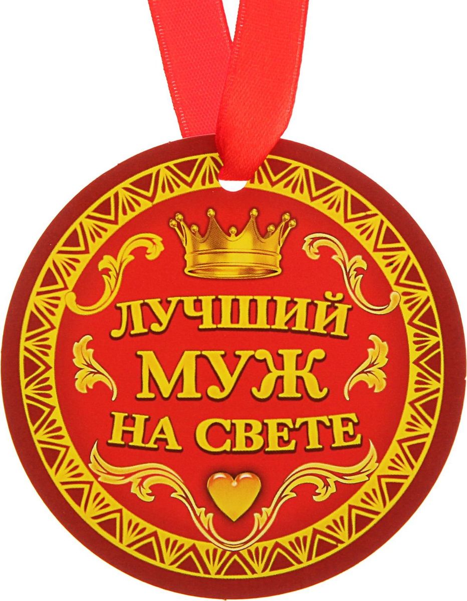 Медаль сувенирная Лучший муж на свете, диаметр 8 см1617947 Медаль сувенирная Лучший муж на свете, диаметр 8 см1617947Невозможно представить нашу жизнь без праздников! Мы всегда ждём их и предвкушаем, обдумываем, как проведём памятный день, тщательно выбираем подарки и аксессуары, ведь именно они создают и поддерживают торжественный настрой. Это отличный выбор, который привнесёт атмосферу праздника в ваш дом!